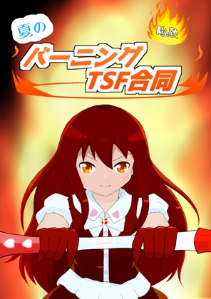 夏の胸熱バーニングTSF合同