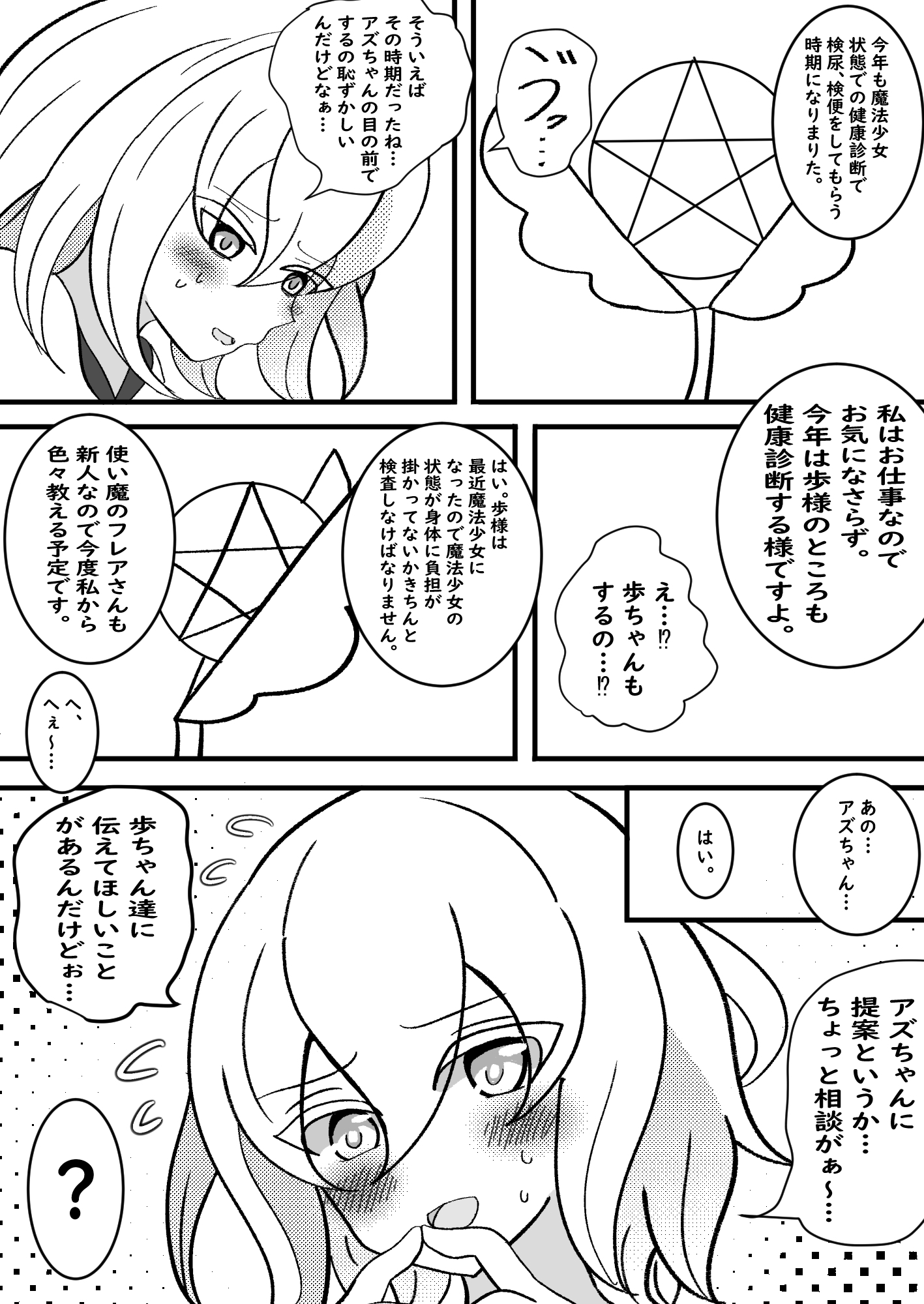魔法少女のための特別健康診断 ~検尿・検便もドキドキ診察~