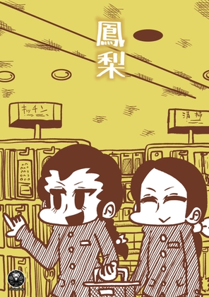 鳳梨