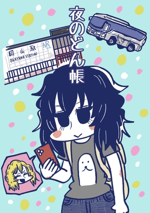 夜のどん帳