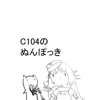 C104のぬんぽっき