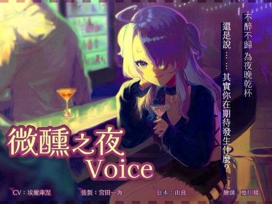 【微醺之夜Voice】