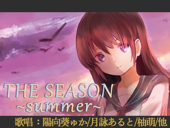 【歌唱:陽向葵ゅか/月詠あると/柚萌/他】THE SEASON ~summer~【ベストアルバムDisc1】