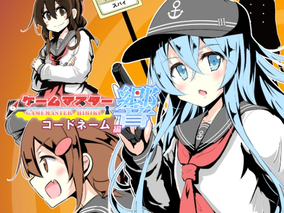 ゲームマスター響～コードネーム編～