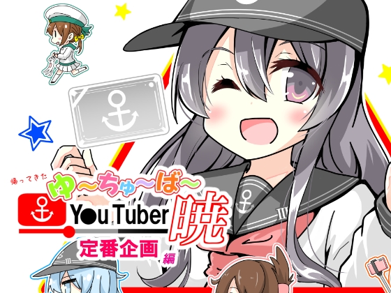 帰ってきた ゆ～ちゅ～ば～暁 定番企画編