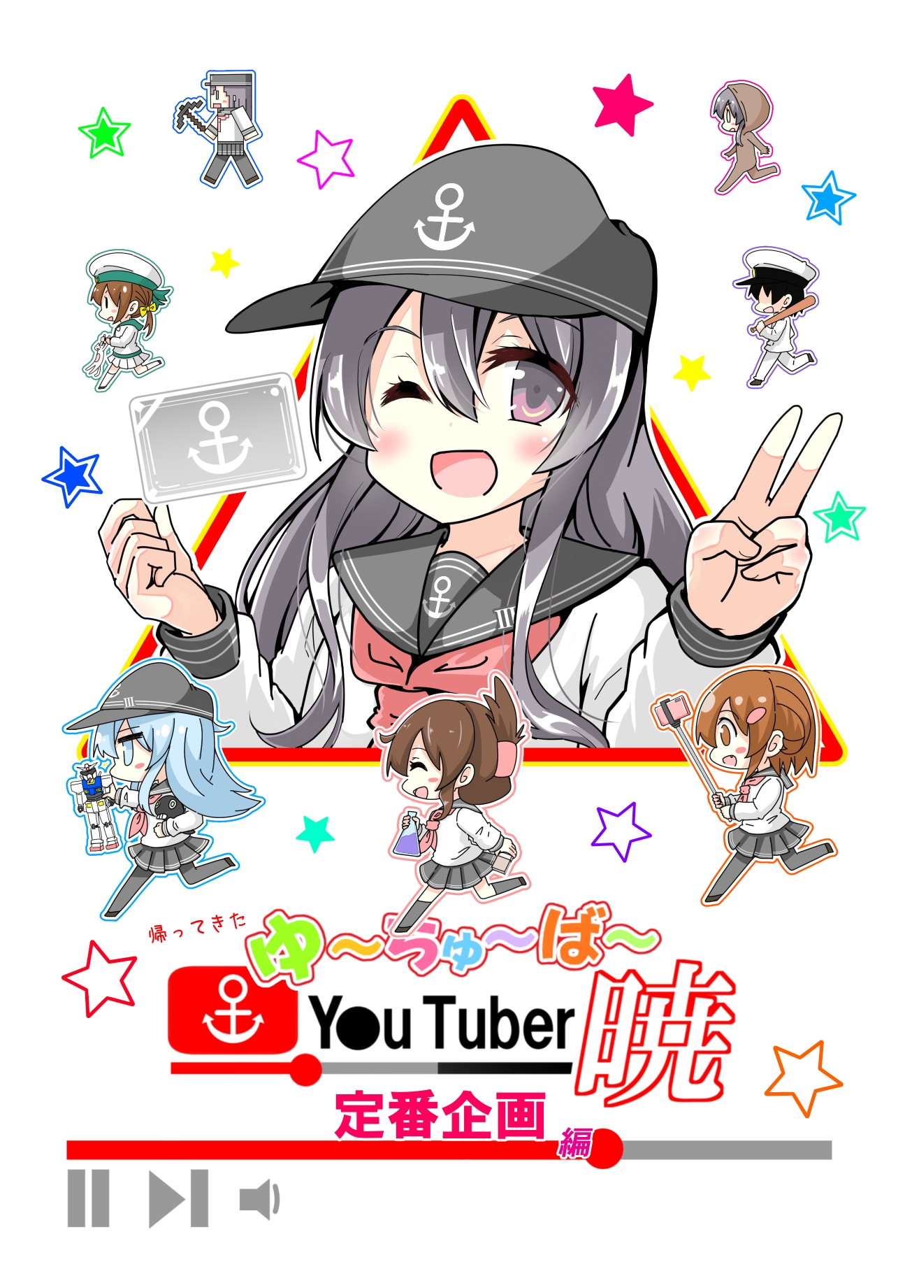 帰ってきた ゆ～ちゅ～ば～暁 定番企画編