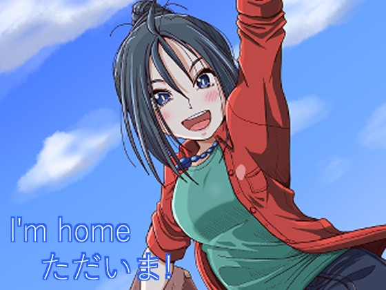 I'mhome ただいま!