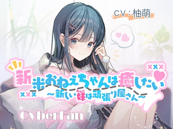 【癒し百合】新米おねえちゃんは癒したい～新しい妹(あなた)は頑張り屋さん～【CV:柚萌】