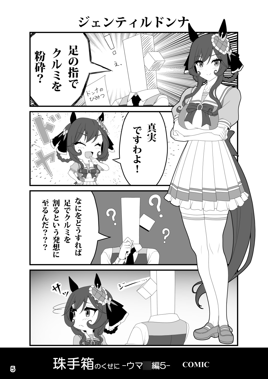 珠手箱のくせに ウ○娘編5