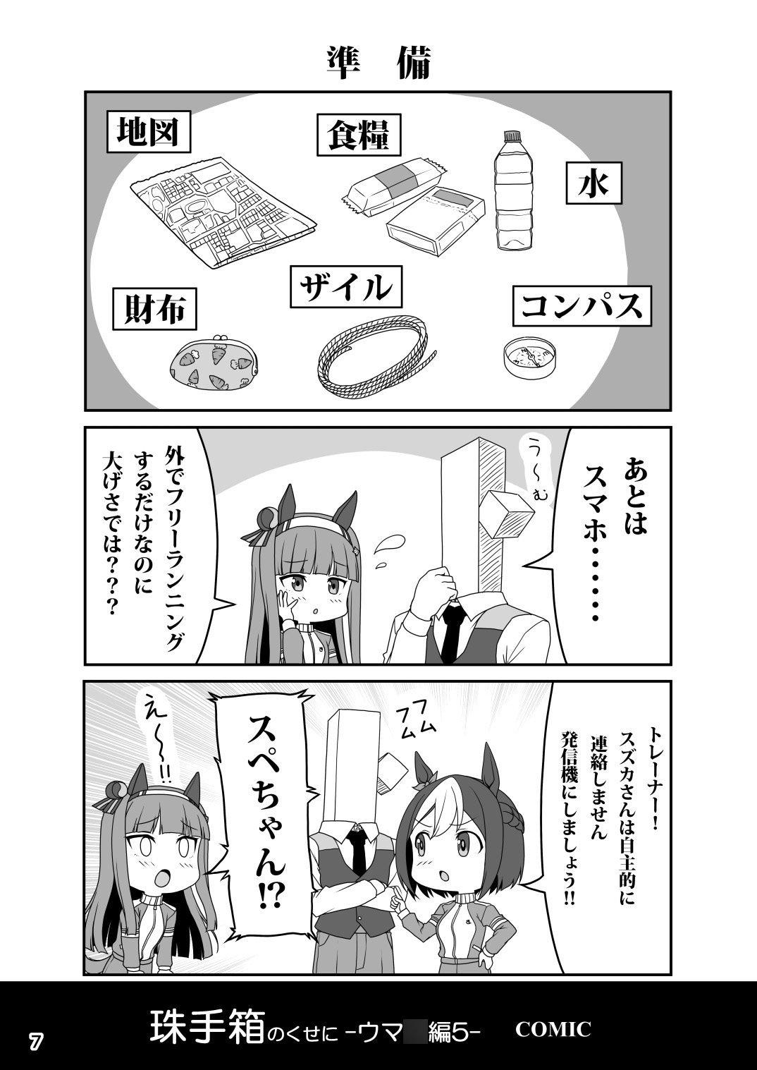 珠手箱のくせに ウ○娘編5