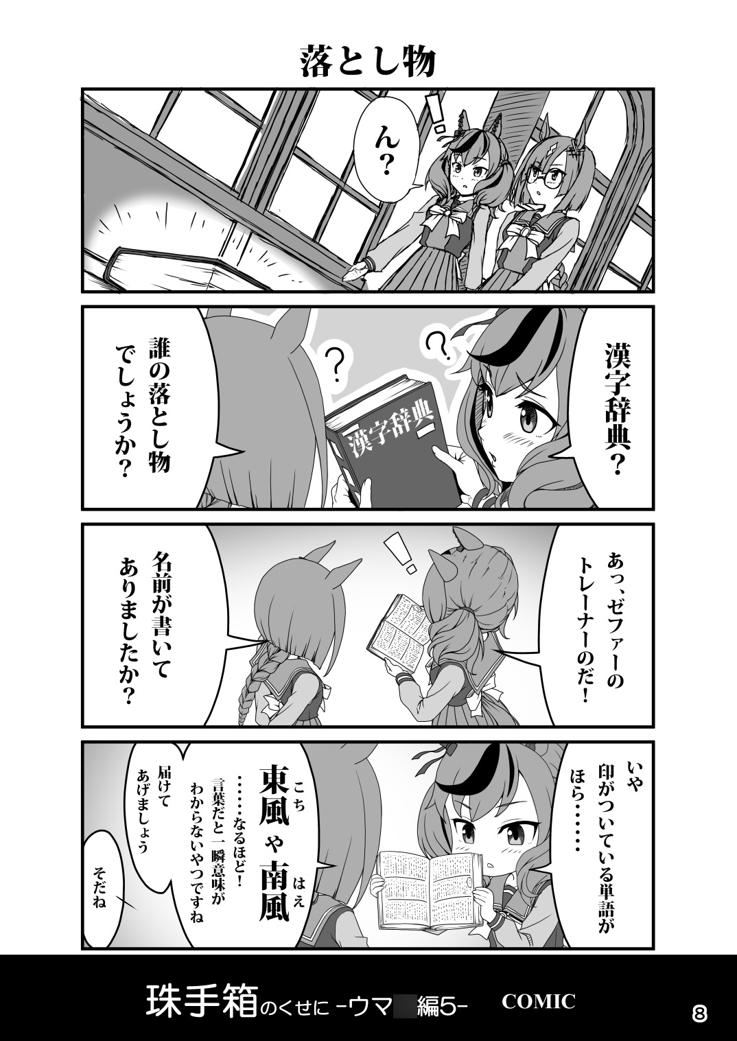 珠手箱のくせに ウ○娘編5