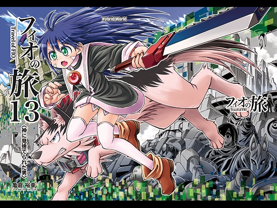 フィオの旅13 神に見捨てられた男