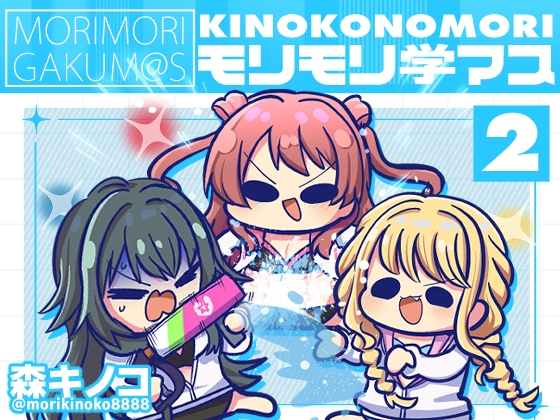 モリモリ学マス2