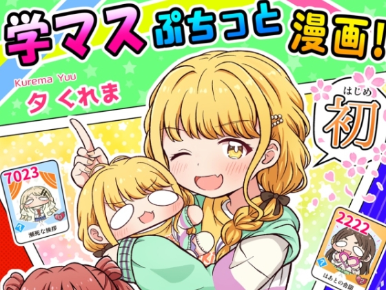学マスぷちっと漫画! 初