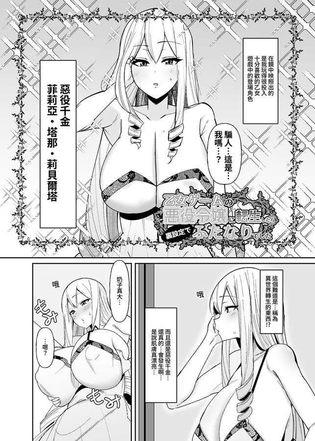 【繁体中文版】乙女ゲームの悪役令嬢に転生したら裏設定でふたなりでした