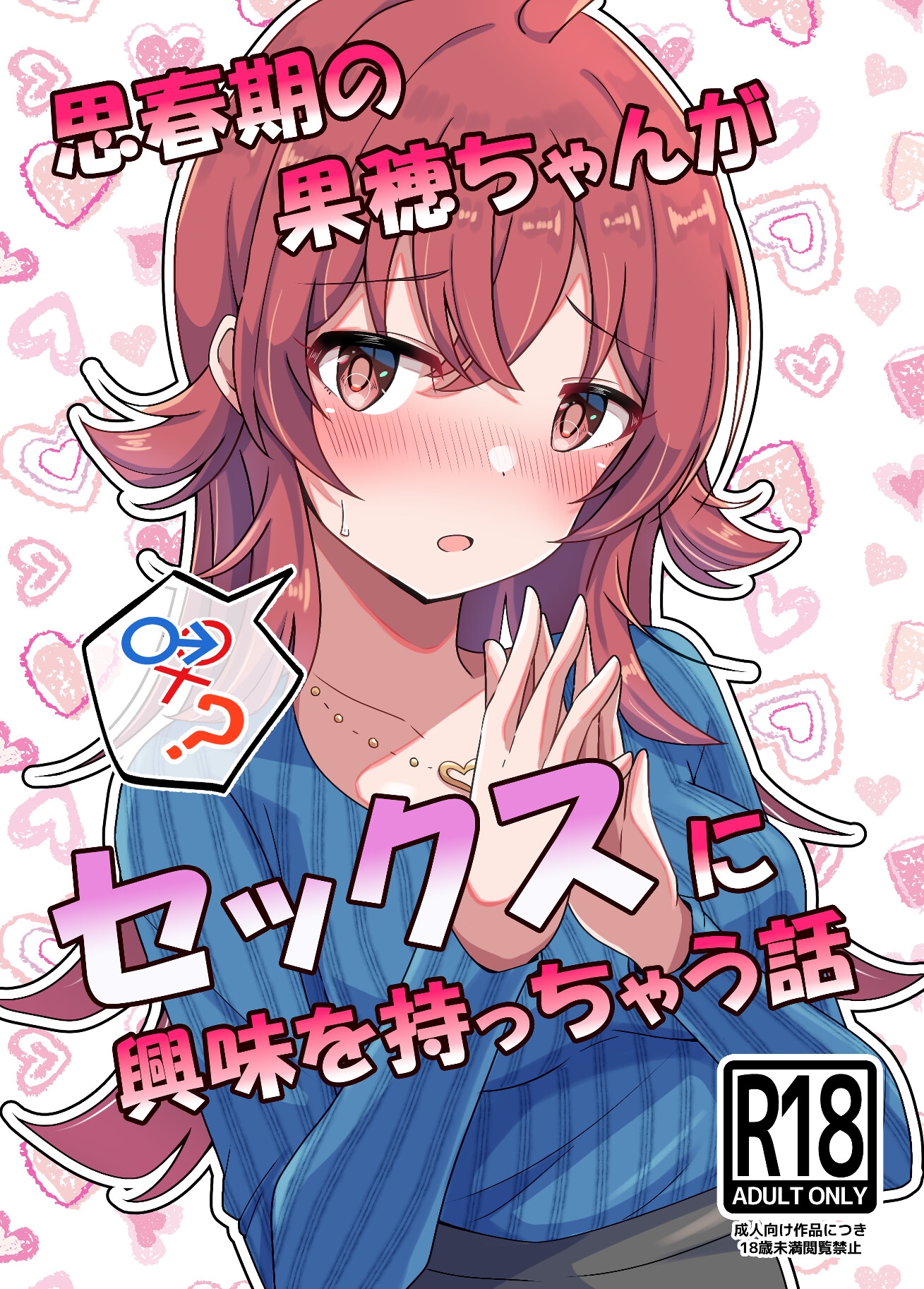 思春期の果穂ちゃんがセックスに興味を持っちゃう話