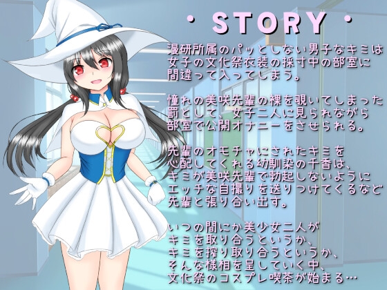 マゾ男いじめが趣味の先輩と僕の事が好きだったらしい幼馴染に部室とか文化祭で何回も射精させられる話