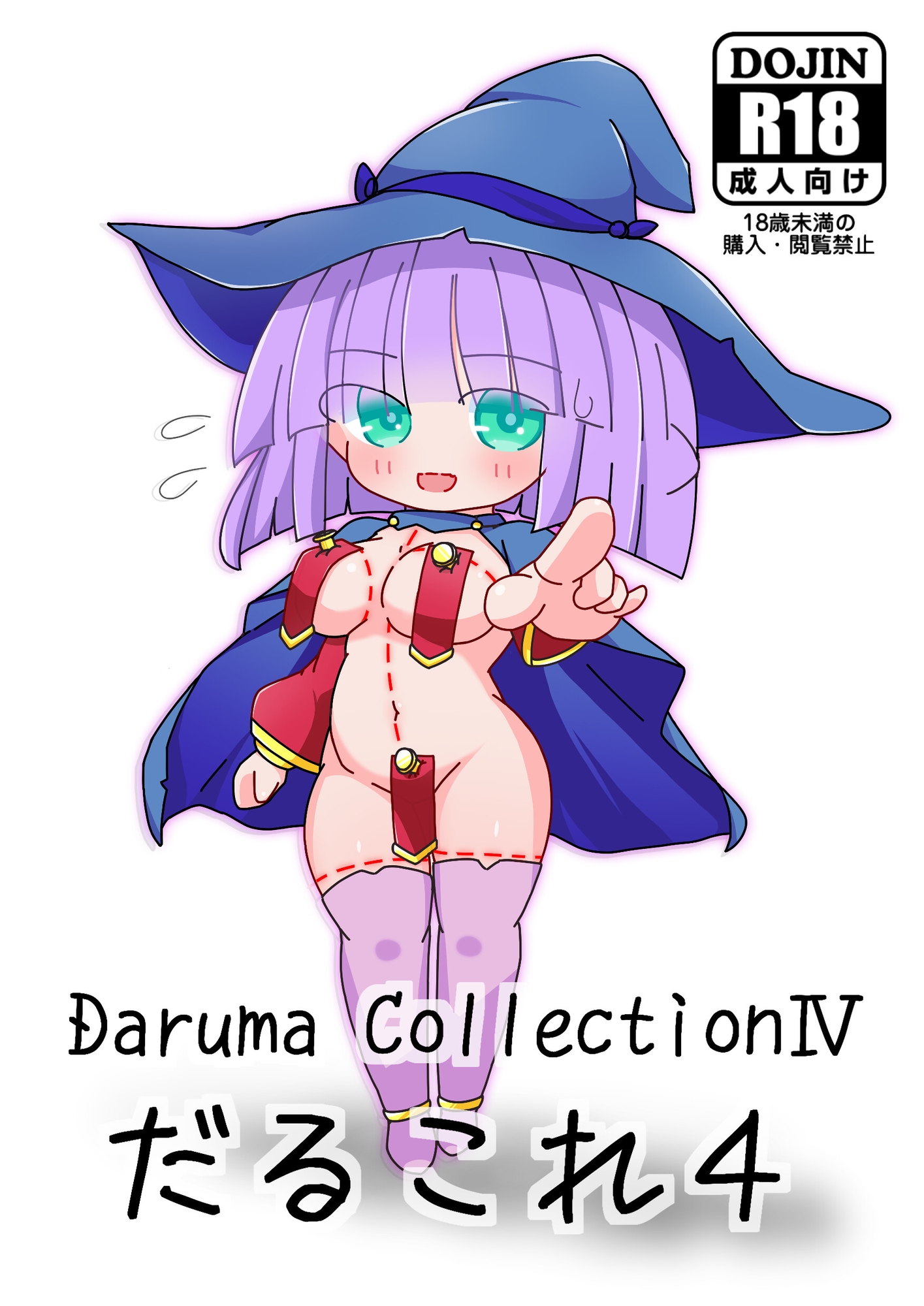 だるこれ4～Daruma CollectionIV