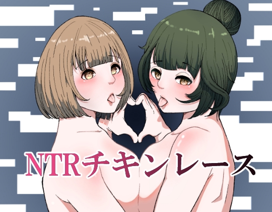 NTRチキンレース