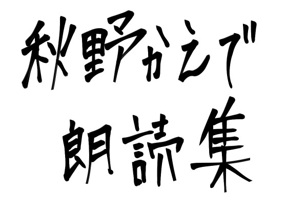 秋野かえで朗読集