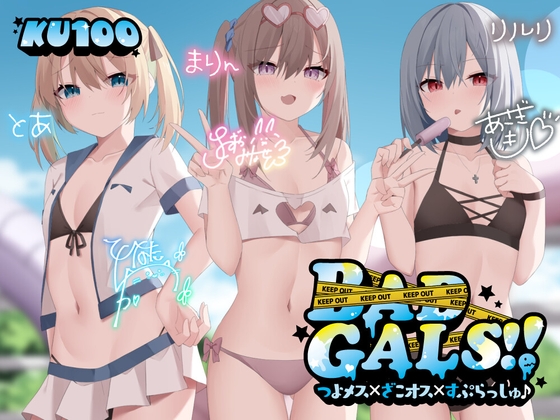 【繁体中文版】【KU100】BAD GALS!! つよメス×ざこオス×すぷらっしゅ♪