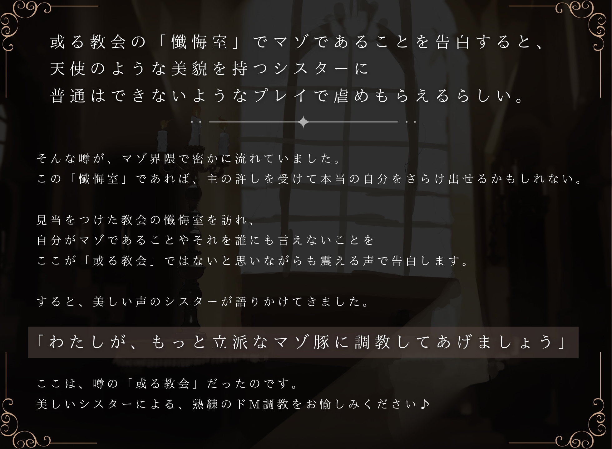 【ドM向け】懺悔室でマゾ告白したらドSシスターにマゾ調教される話♪