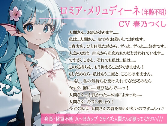 アへ顔オホ声〇リ人魚~人間になる代償に可愛い声を奪われたクールなマーメイド美少女と人間の漁師との恋物語~【純愛/中出し/ちっぱい】