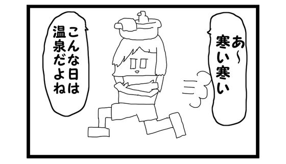 4コマ漫画「寒い日の温泉」