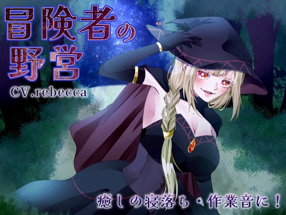 【繁体中文版】【魔法使い】冒険者の野営◆癒しの寝落ち・作業音