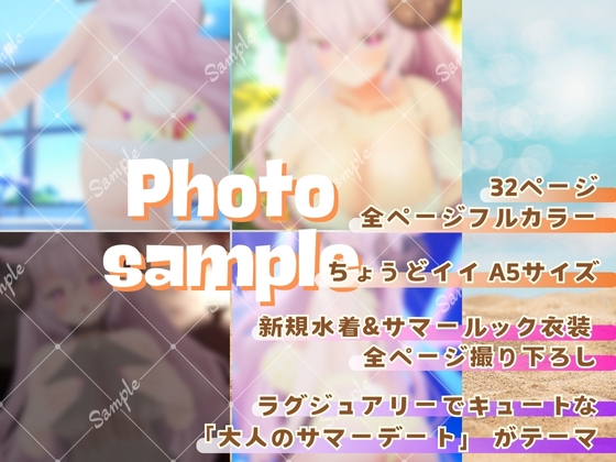 【3D写真全撮り下ろし】ASMR系Vtuber 羊娘めめ 2nd Photo Book 「MEME SUMMER 2024」