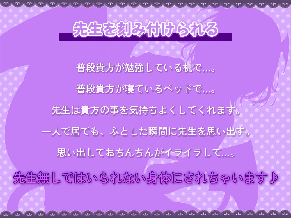 【性癖歪ませ】先生のコト、一生忘れられない身体にしてあげる♪【127分】