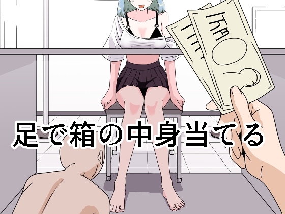 【繁体中文版】足で箱の中身当て