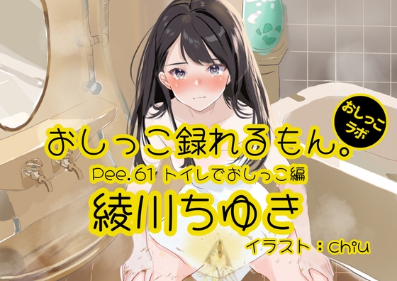 【簡体中文版】【おしっこ実演】Pee.61綾川ちゆきのおしっこ録れるもん。～トイレでおしっこ編～