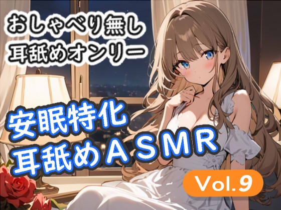 <安眠特化耳舐めASMR Vol.9>