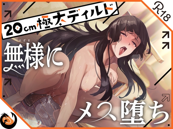 ✨ガチ実演✨ハスキーボイスお姉さん無様にメス堕ち✨20cm極太ディルドでおまこドチュドチュオホ鳴き無限アクメ❗おなかの中が壊れる❗壊れぢゃう~❗❗