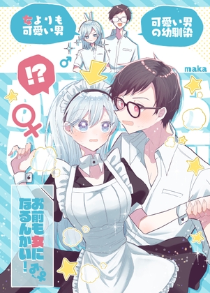 【簡体中文版】お前も女になるんかい!