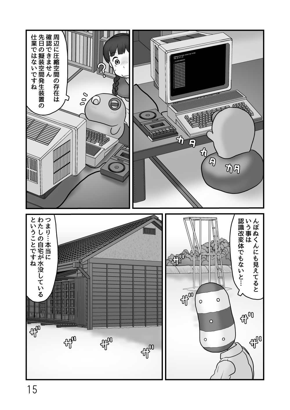 んぽぬくんの自宅が水没