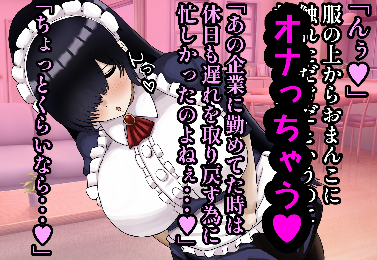 ぽんこつメイドさんとの性活~父の会社に手違いで入ったお姉さんは僕だけの肉オナホ~