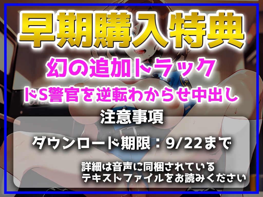 【期間限定100円】巨乳女性警官のドS攻め!!!目当ての先輩警官を押し倒し...オス臭いちんぽから精液を絞りつくすまでハメ倒す!「私の下であえいでくださいね!」