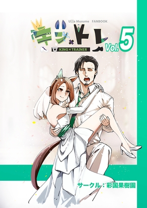 キン×トレVol.5