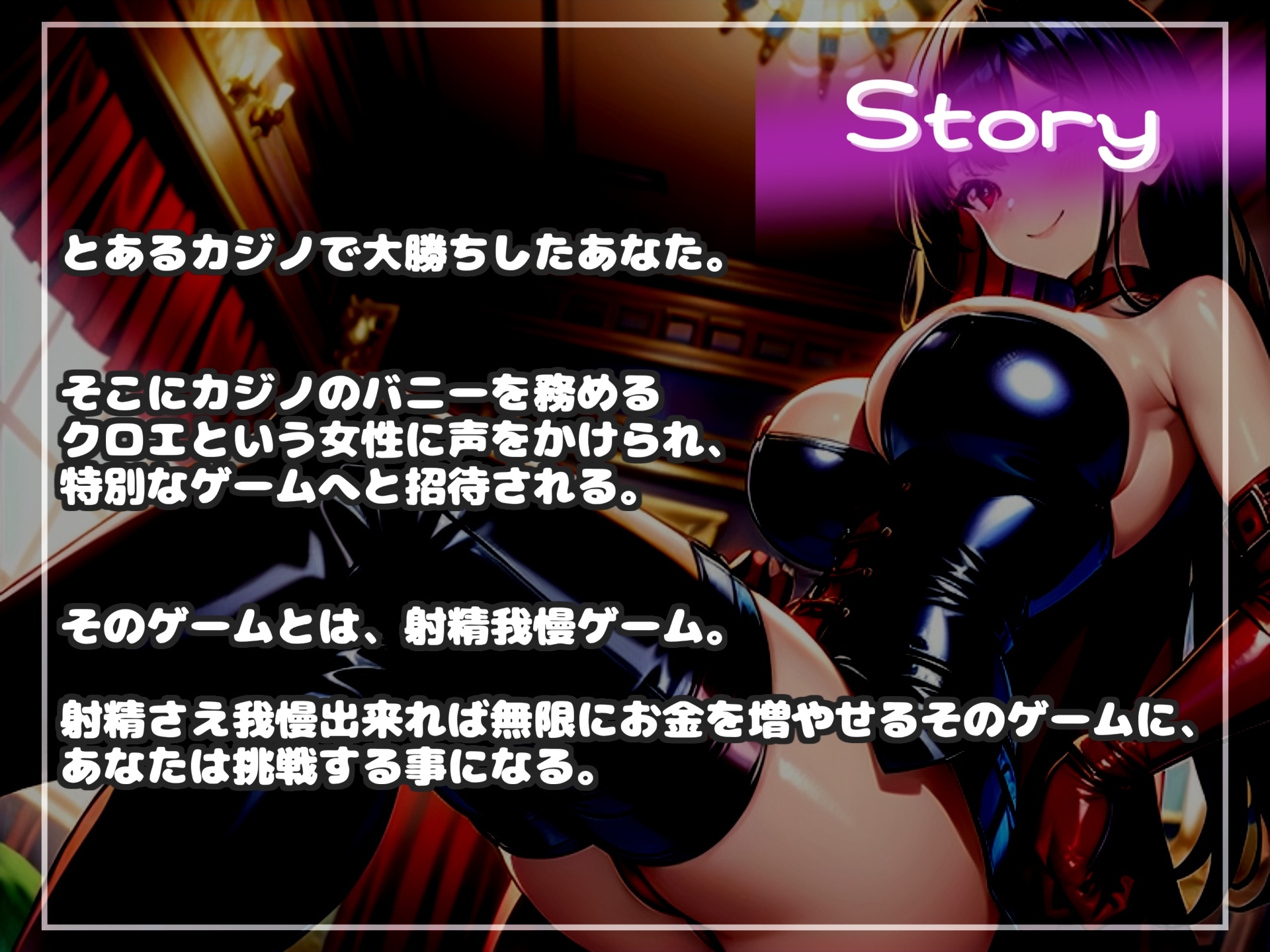 【豪華特典複数あり】射精我慢ルーレットゲーム~Hi? Low? 射精を我慢できたらお金が増えていくカジノで、ドスケベ女王様の終わらない搾精寸止めカウントダウン地獄~