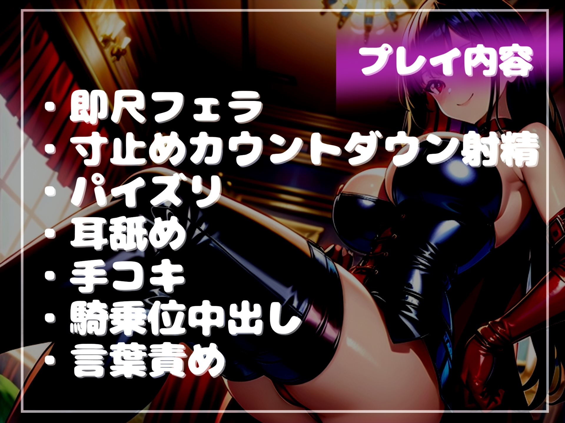 【豪華特典複数あり】射精我慢ルーレットゲーム~Hi? Low? 射精を我慢できたらお金が増えていくカジノで、ドスケベ女王様の終わらない搾精寸止めカウントダウン地獄~