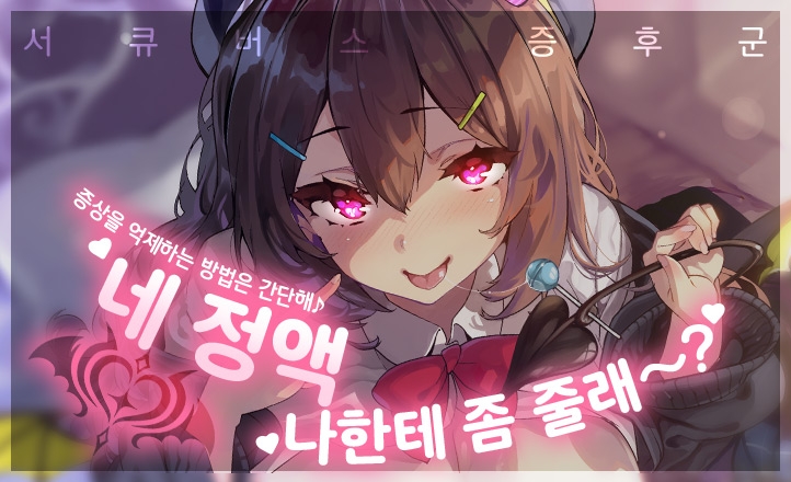 구애 보○ 신드롬