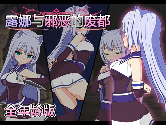 【全年龄版】露娜与邪恶的废都