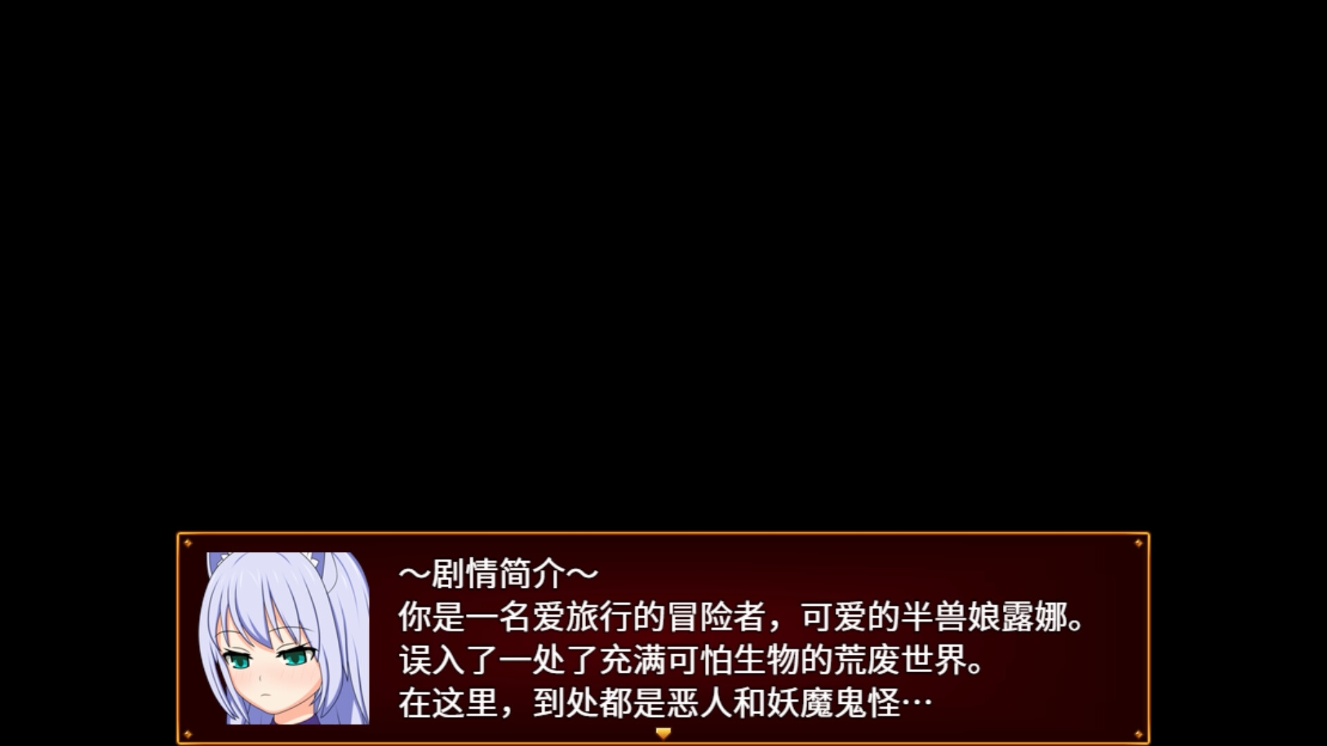【全年龄版】露娜与邪恶的废都