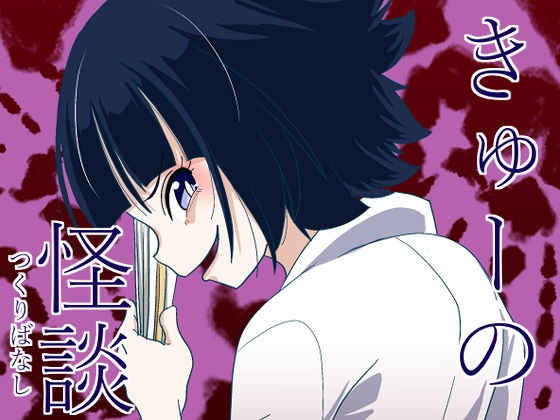 きゅーの怪談