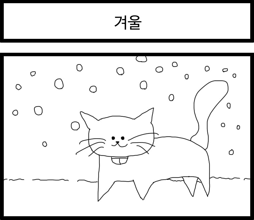 【韓国語版】4コマ漫画「冬」