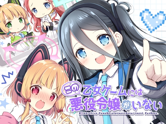 この乙女ゲームには悪役令嬢がいない