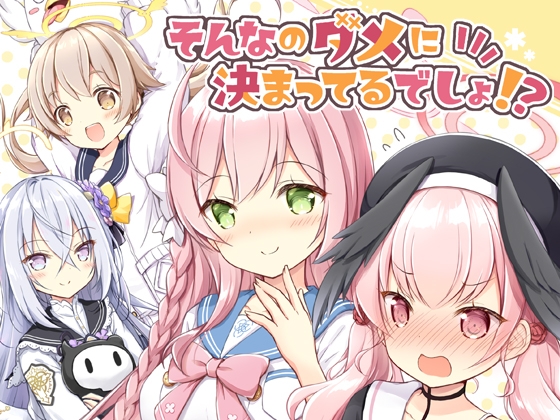 そんなのダメに決まってるでしょ!?
