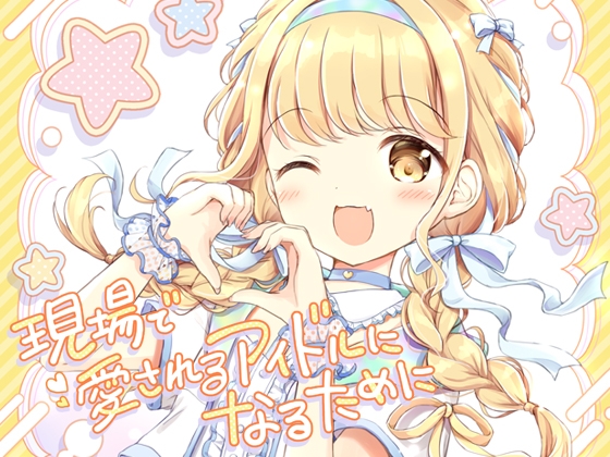 現場で愛されるアイドルになるために